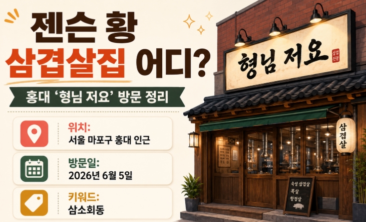 젠슨 황 삼겹살집 어디? 위치 정보 바로가기