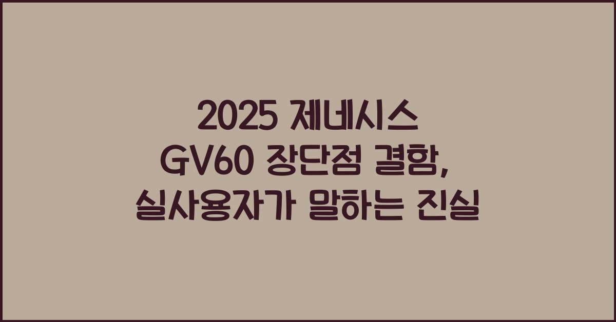 2025 제네시스 GV60 장단점 결함