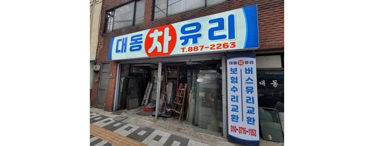 인천 미추홀구 자동차유리