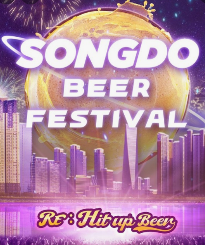 2024 송도 맥주 축제 사전 예약 방법