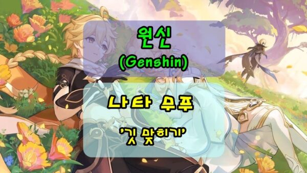 [원신] 나타 무푸, 깃 맞히기 정답 안내 및 나타 업적달성