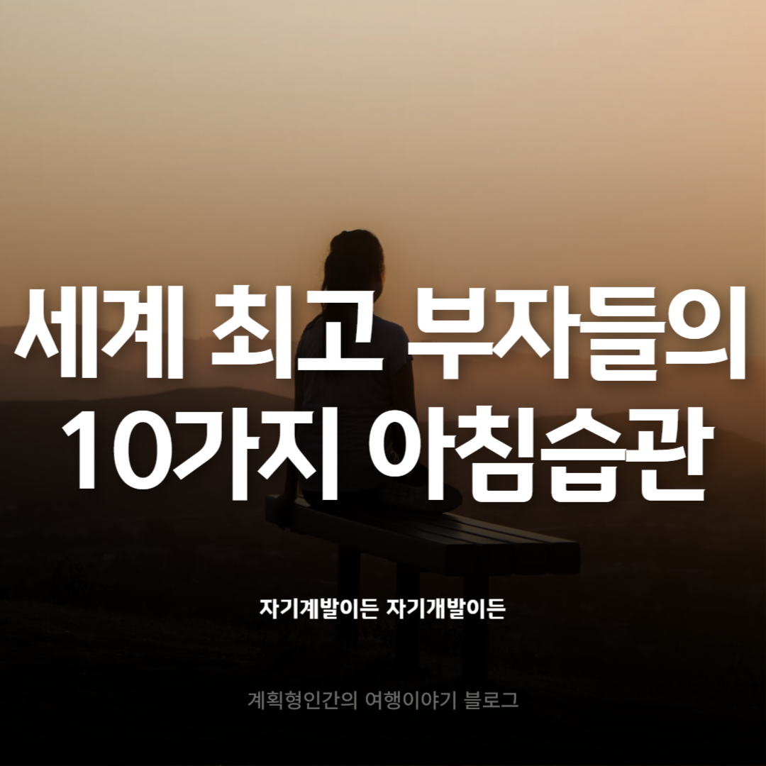 부자들의-아침습관-루틴