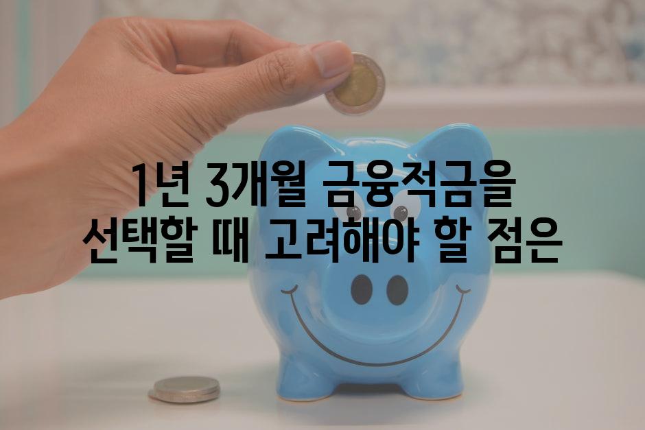 1년 3개월 금융적금을 선택할 때 고려해야 할 점은