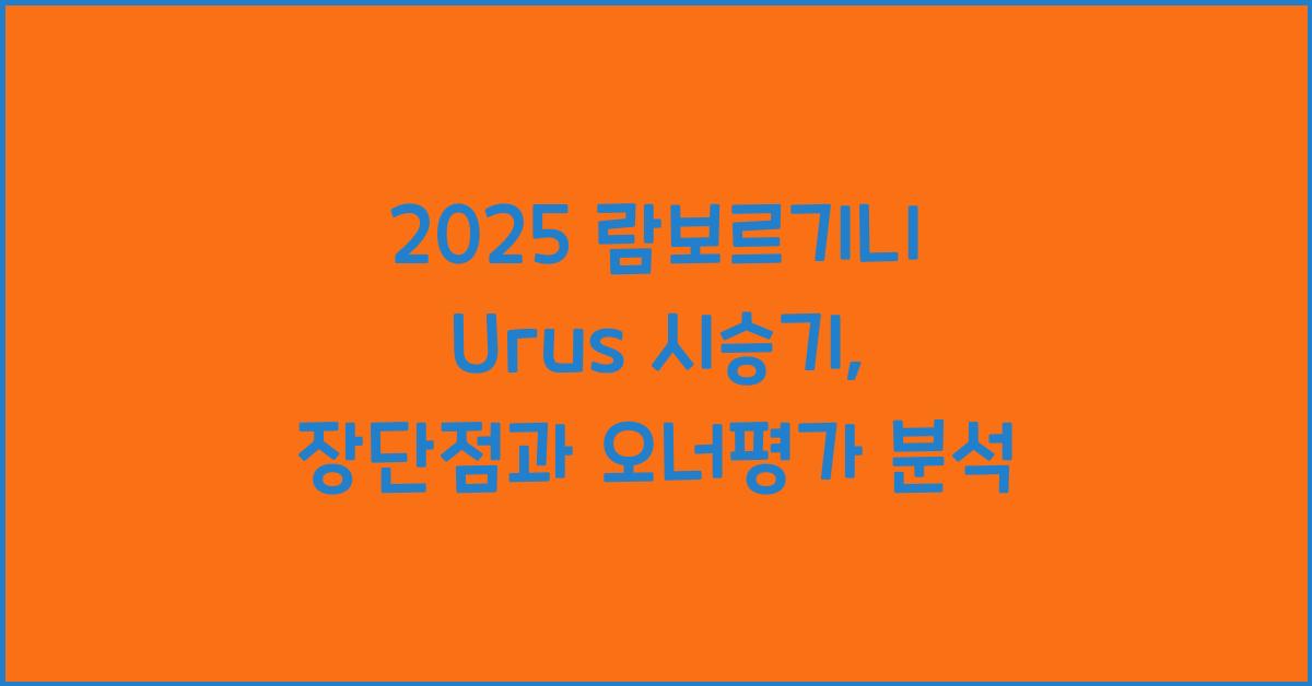 2025 람보르기니 Urus 시승기 제원 연비 장단점 유지비 오너평가