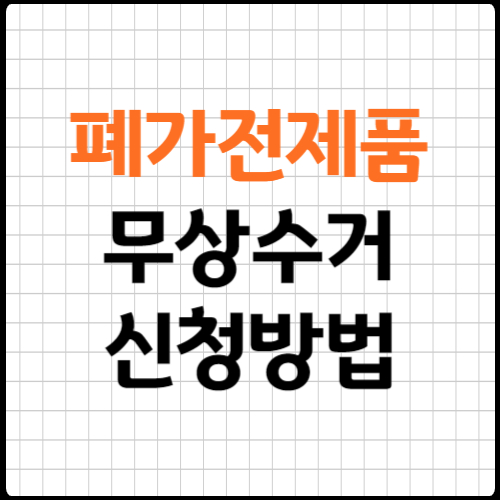 폐가전제품 무상수거