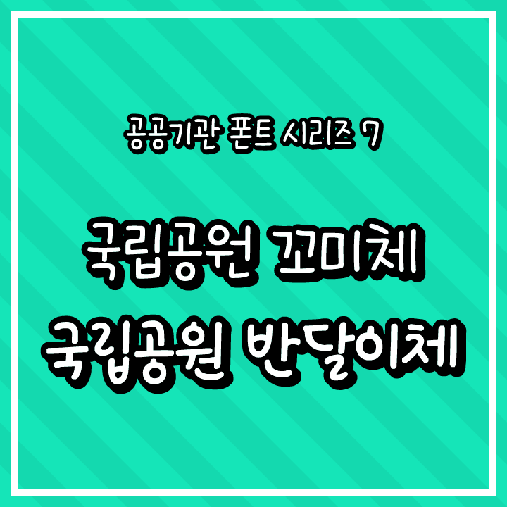 [무료 폰트 다운] 지자체 폰트 시리즈 7 - 국립공원 반달이체, 국립공원 꼬미체(국립공원공단)