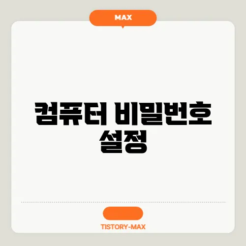 컴퓨터 비밀번호 설정