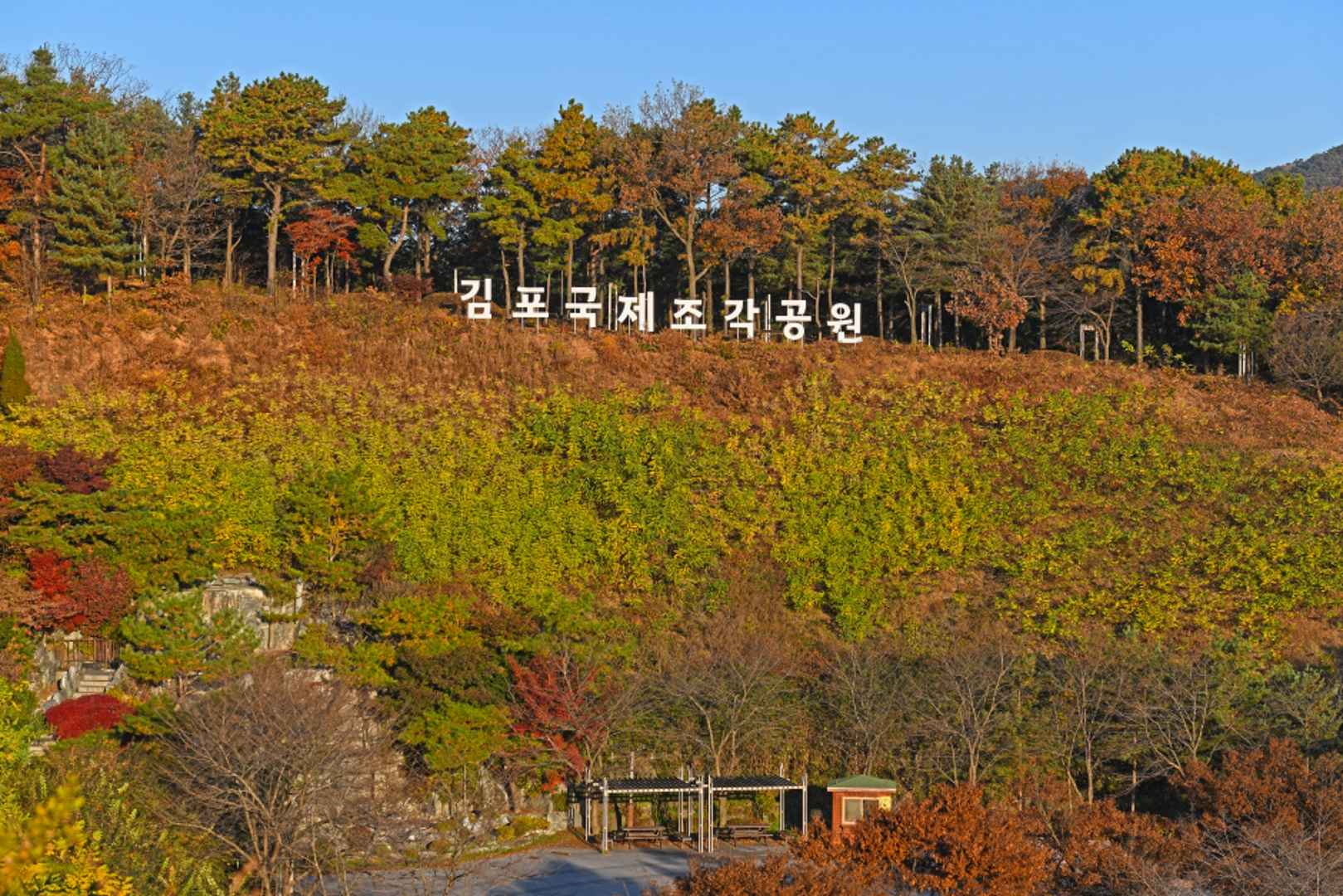 김포국제조각공원