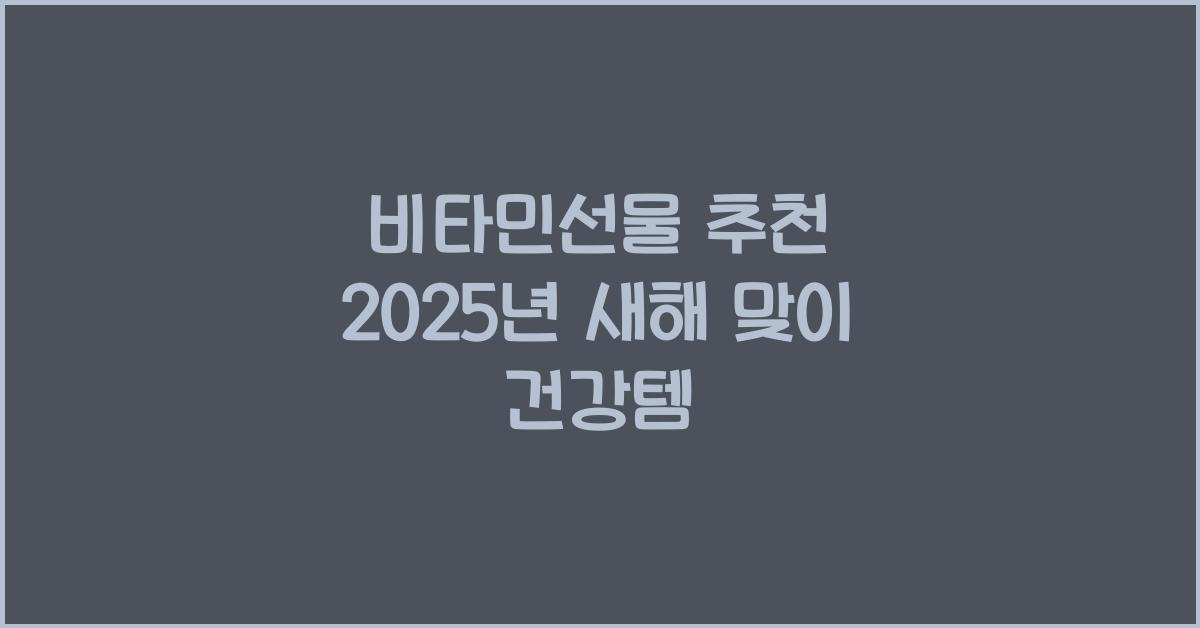 비타민선물