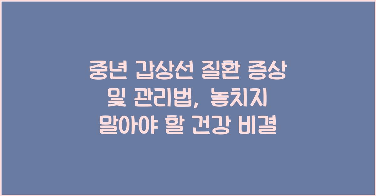 중년 갑상선 질환 증상 및 관리법