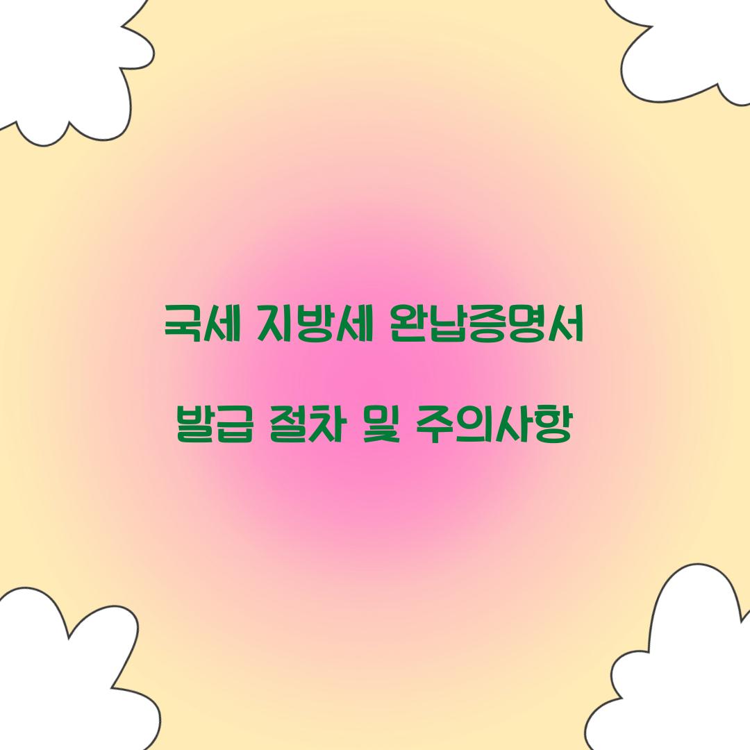 국세 지방세 완납증명서