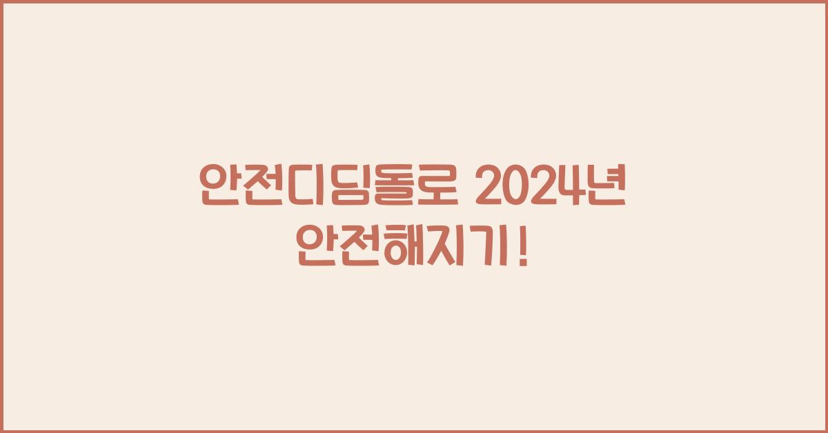 안전디딤돌