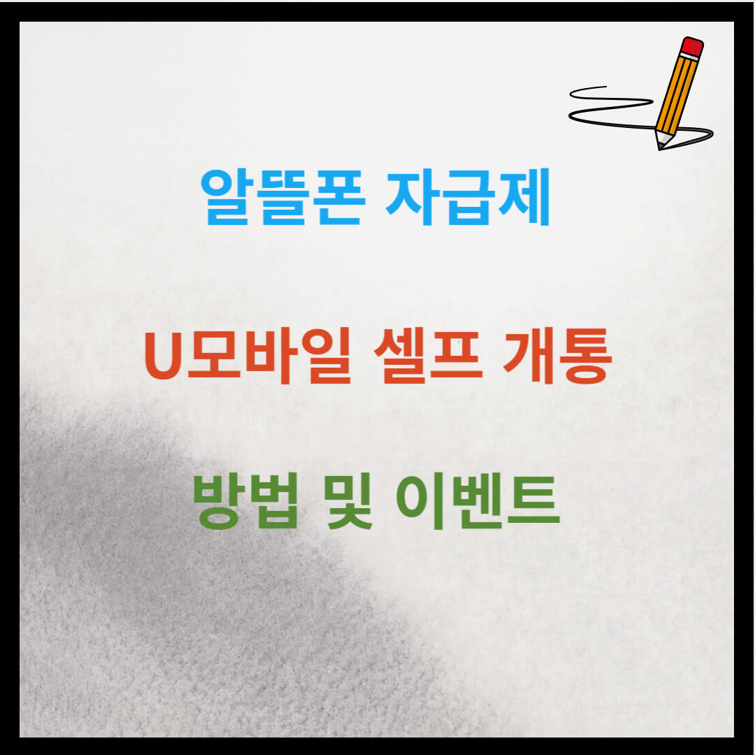 알뜰폰 자급제 U모바일 셀프 개통 방법 및 이벤트