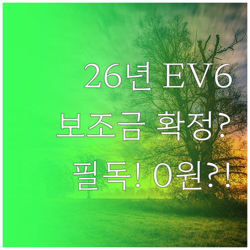 2026년 더뉴 EV6 롱레인지 4W..