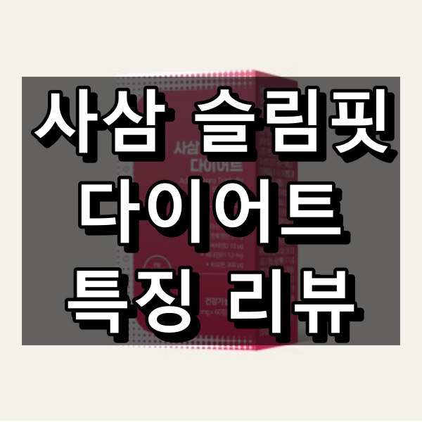 사삼 슬림핏 다이어트 대표 이미지