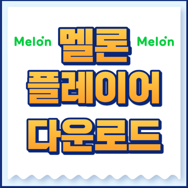 멜론