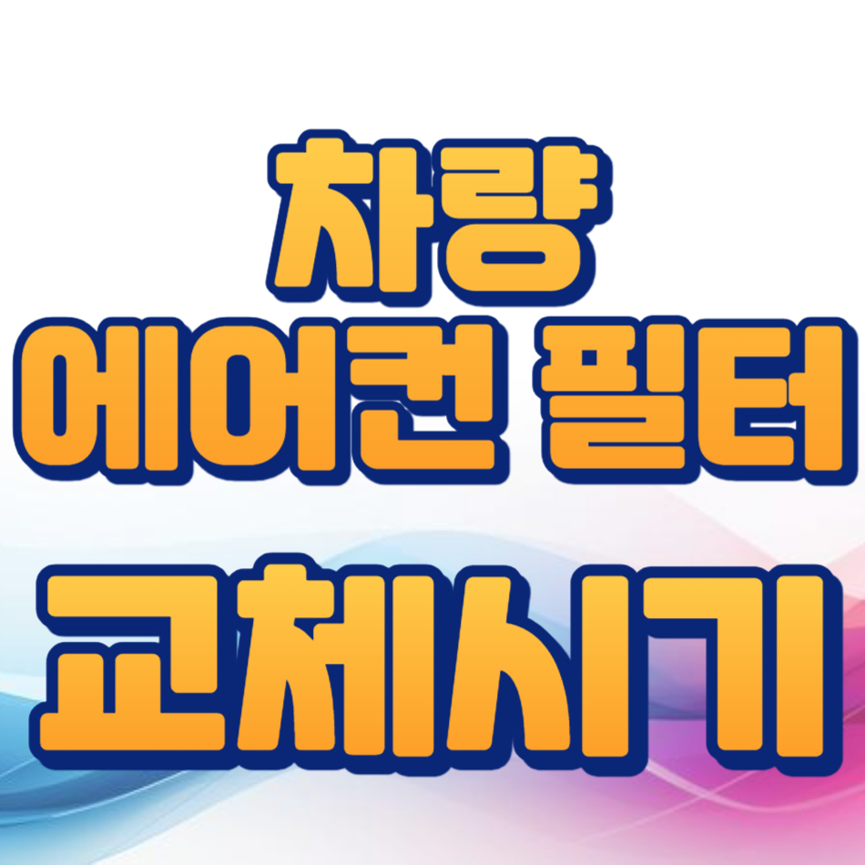 차량 에어컨필터 교체주기