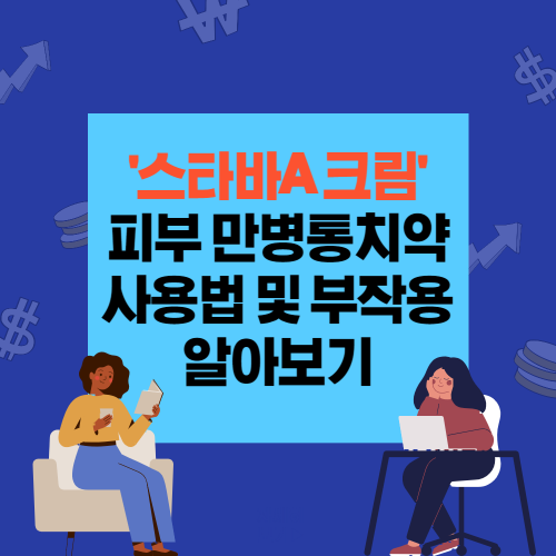 스타바A 크림