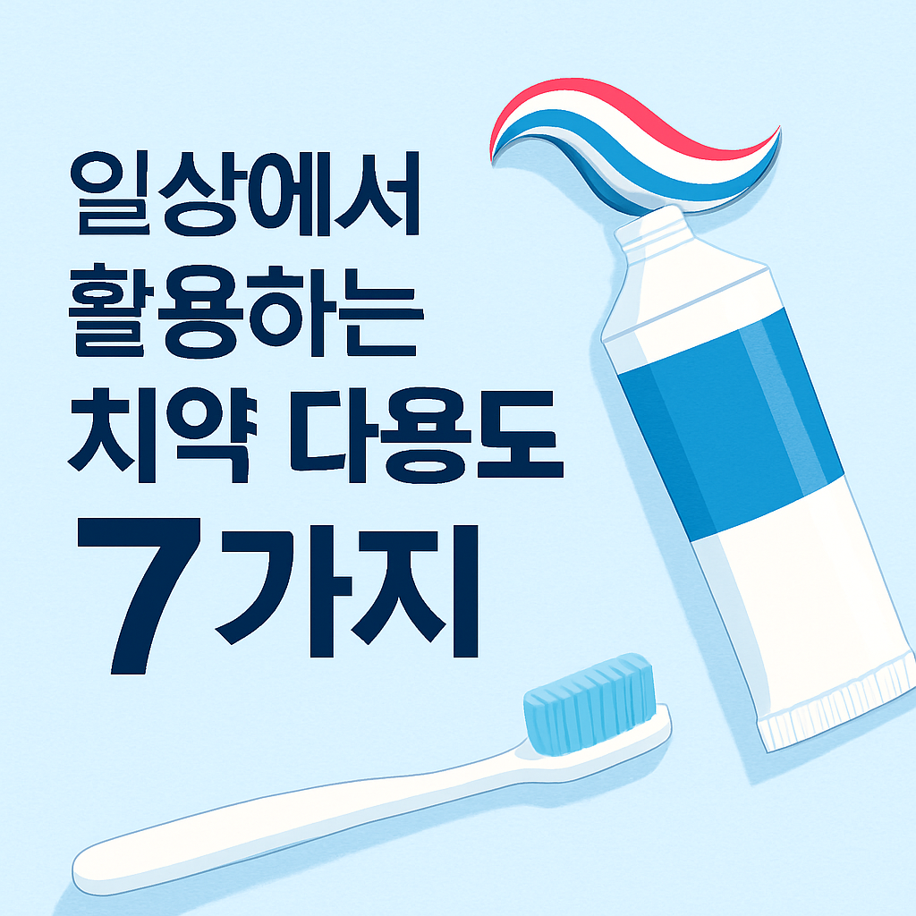 일상에서 활용하는 치약 다용도 꿀팁 7가지