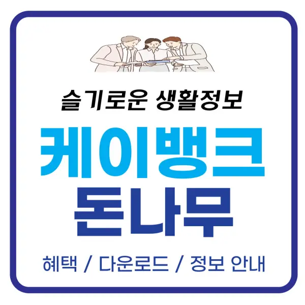 케이뱅크 돈나무 포스팅 대표