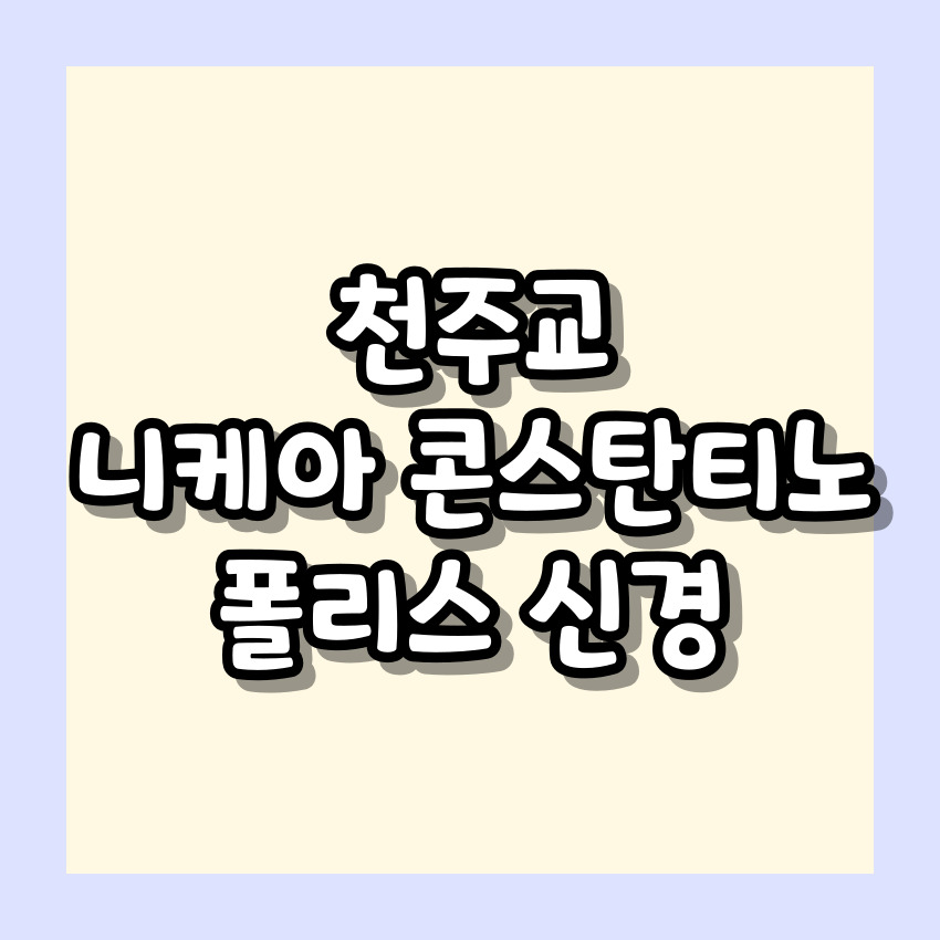천주교 니케아 콘스탄티노폴리스 신경