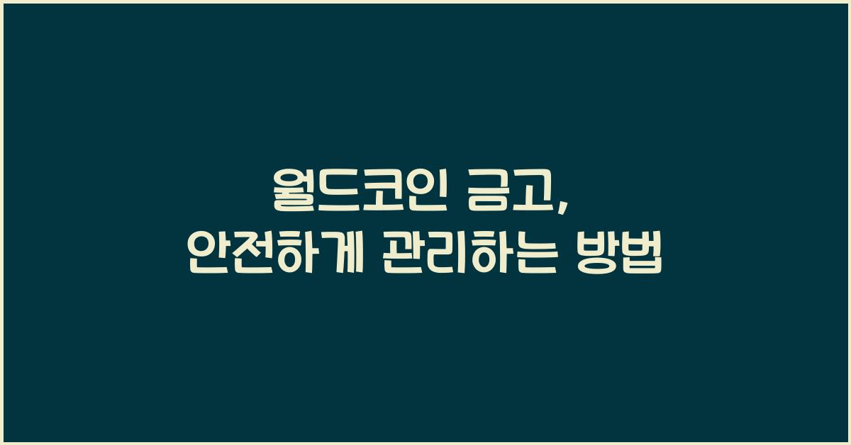 월드코인 금고