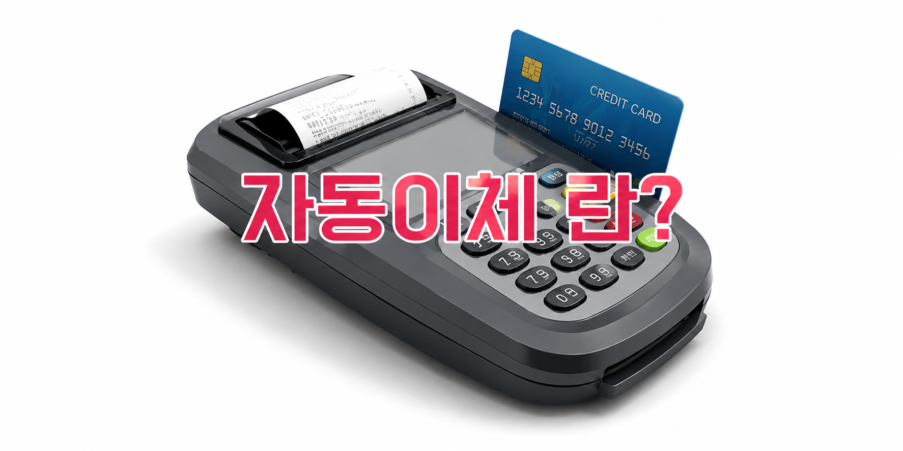 자동이체
