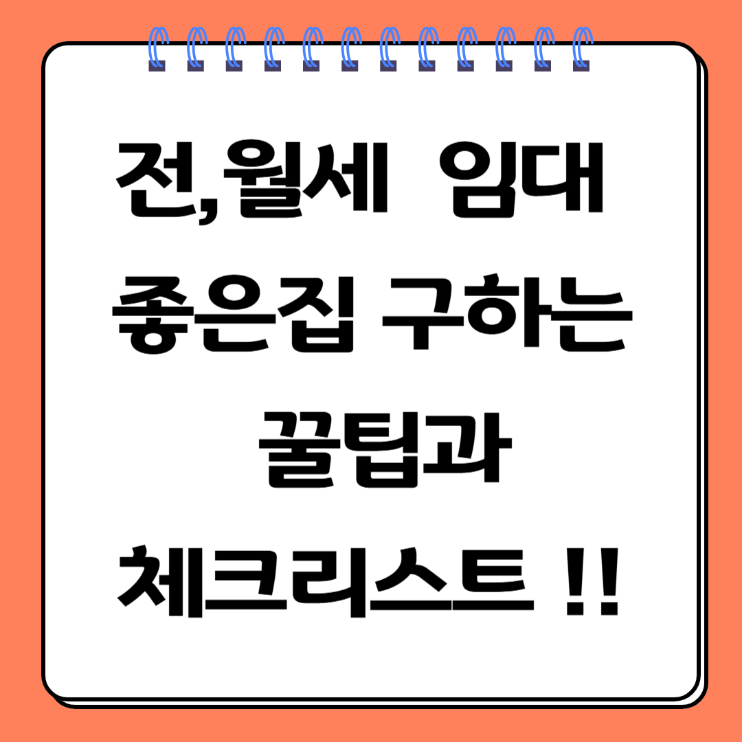 전워레 임대 좋은집 구하는 꿀팁과 체크리스트