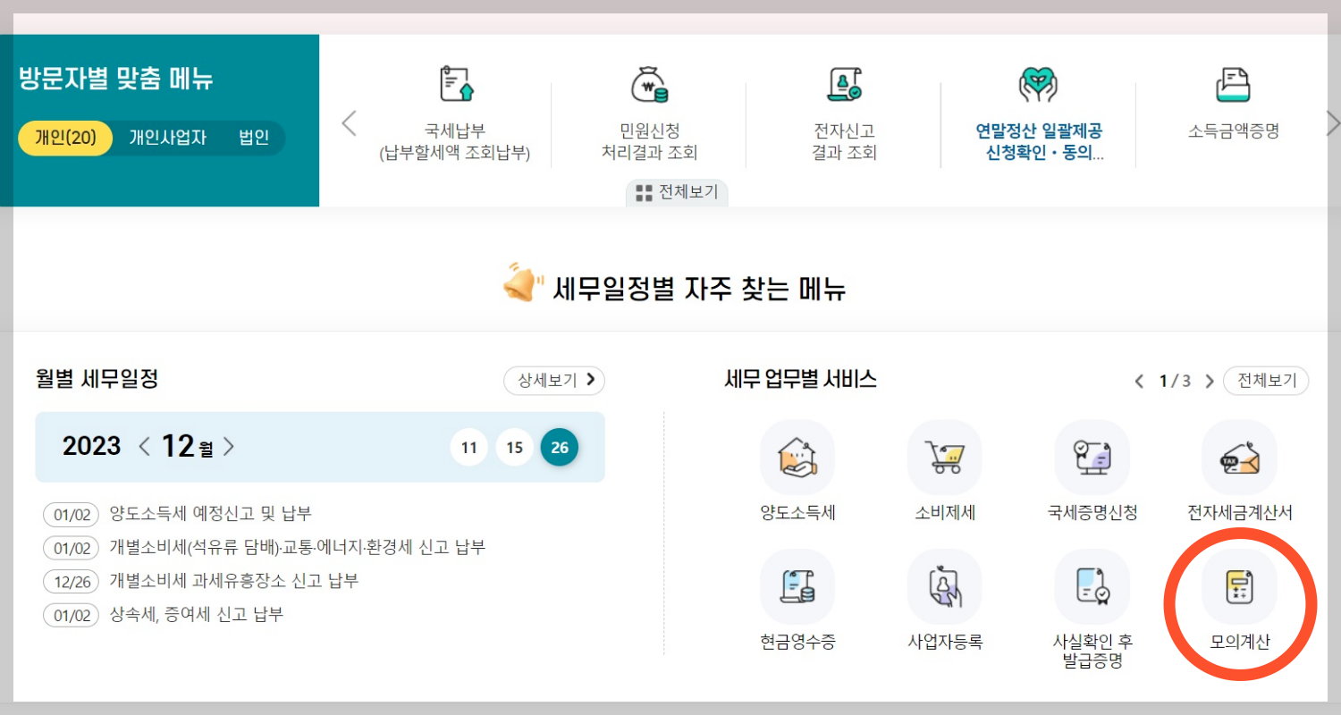 연말정산 환급금 조회 국세청 홈택스