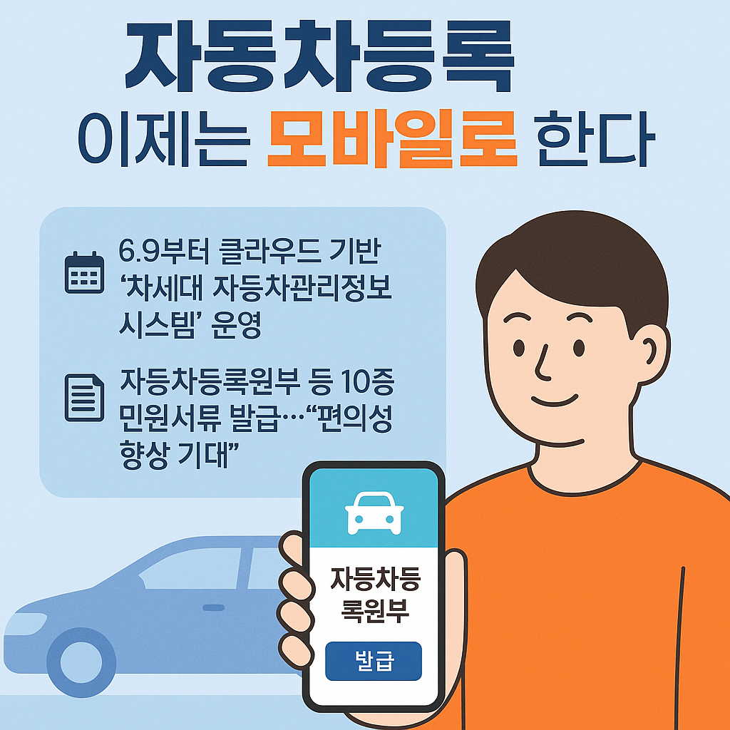 자동차등록 모바일로 한다
