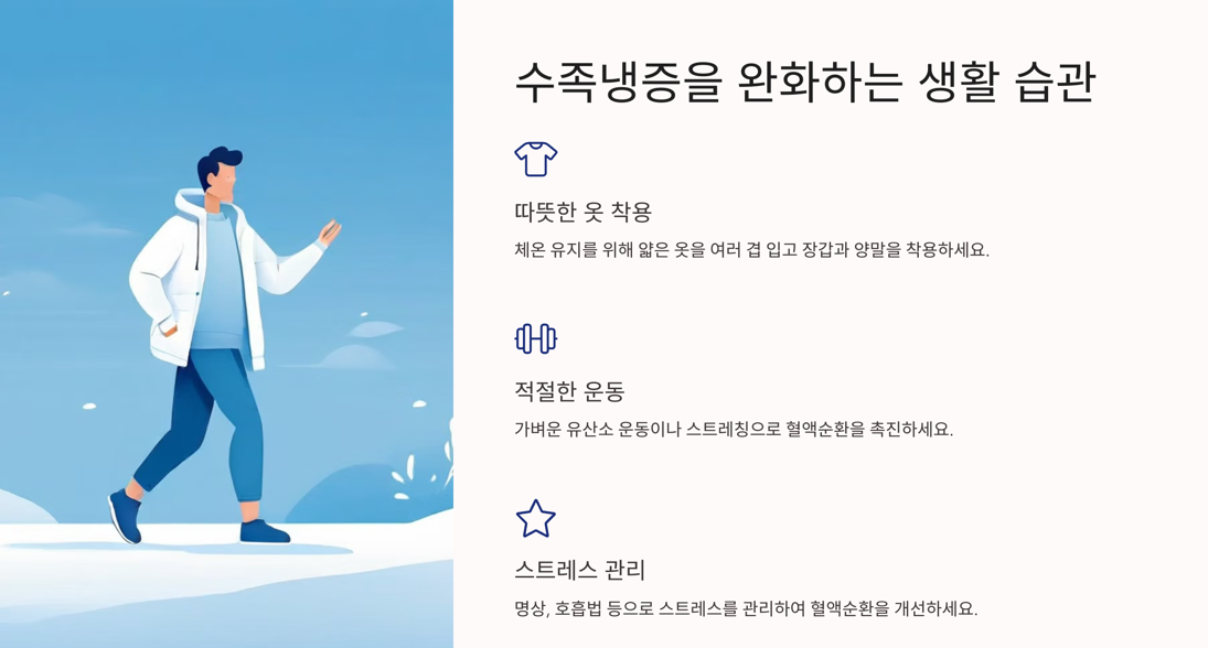 수족냉증을 완화하는 생활 습관