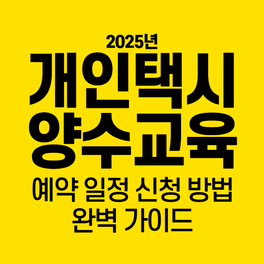 2025년 개인택시 양수교육 예약 일정 및 신청 방법 완벽 가이드
