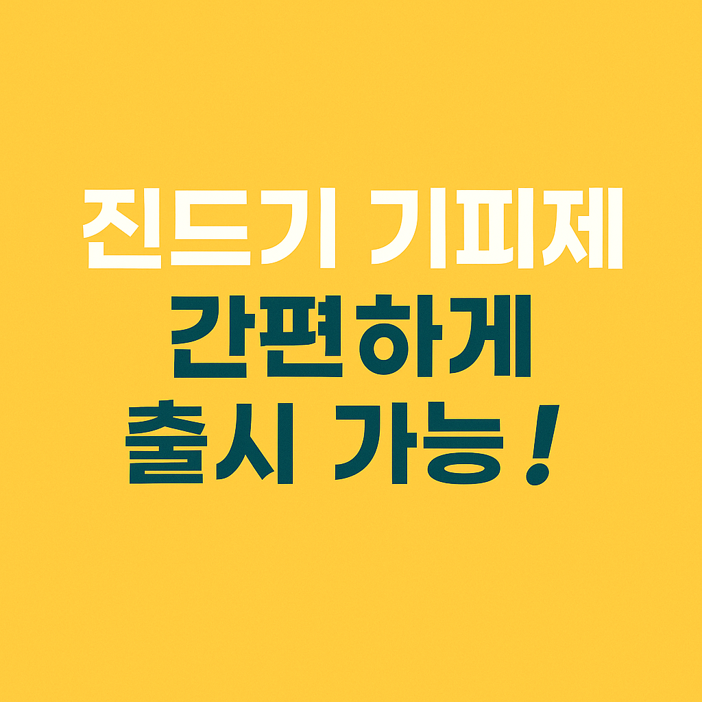 진드기기피제 간편 출시 가능