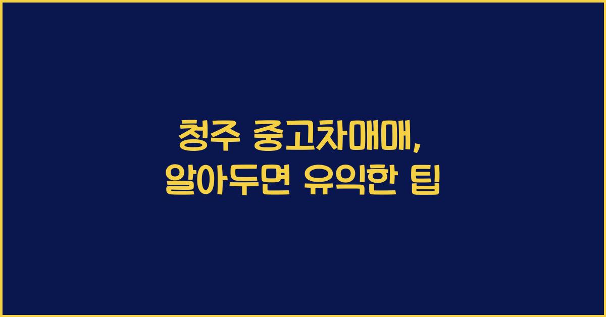 청주 중고차매매
