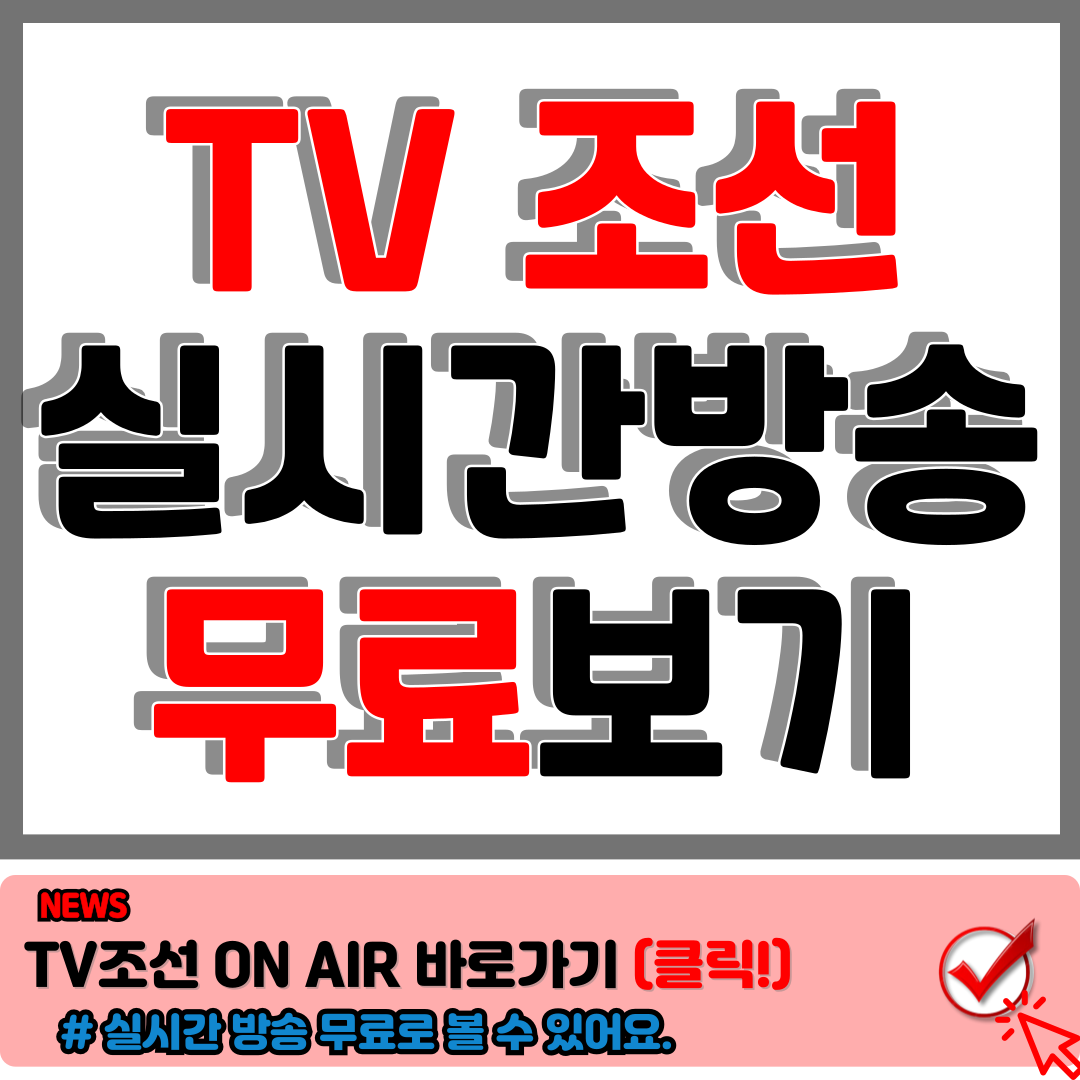 TV조선 온에어 실시간 무료 시청 및 고객센터 안내 손쉽고 빠르게 1