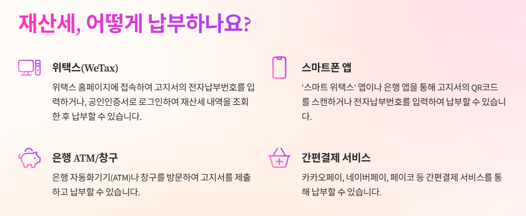 재산세 납부방법