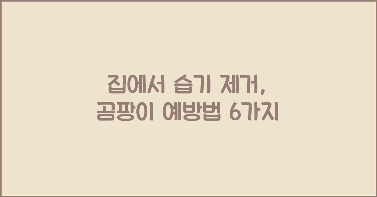집에서 습기 제거, 곰팡이 예방법