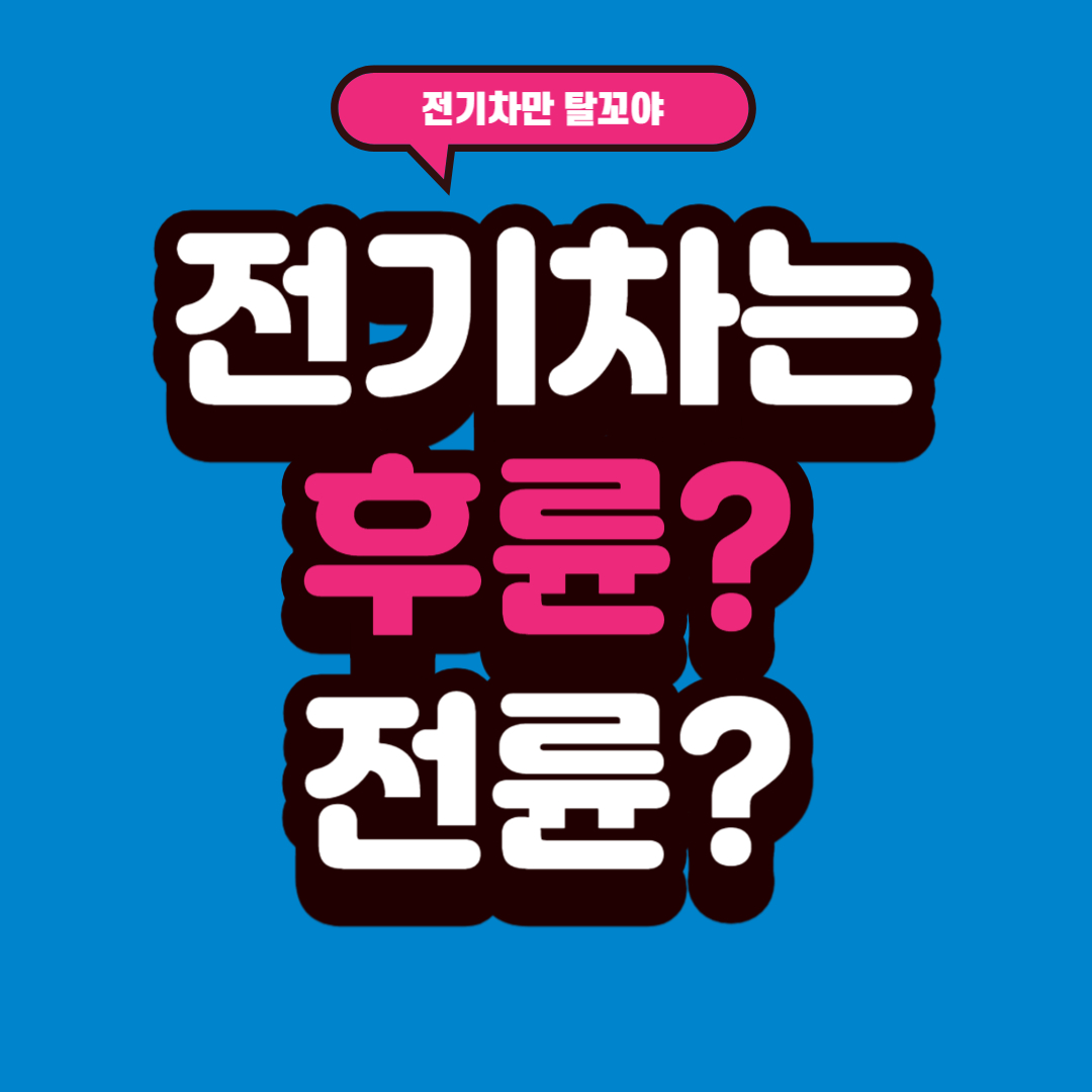 전기차 후륜구동 전륜구동