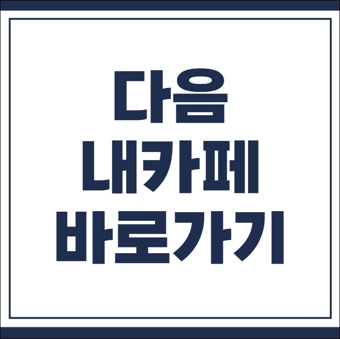 다음 내카페 바로가기