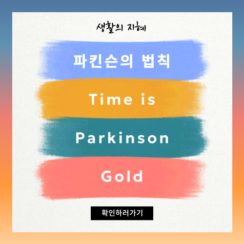 일을 효율적으로 끝내는 방법: 파킨슨의 법칙
생활의지혜
티스토리