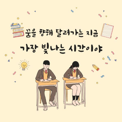 수능 응원 문구 글귀 메시지 멘트 메세지 이미지 100문장 자유롭게 사용하세요.