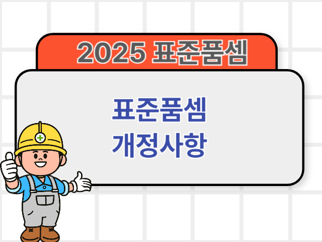 2025 적용 표준품셈 개정사항