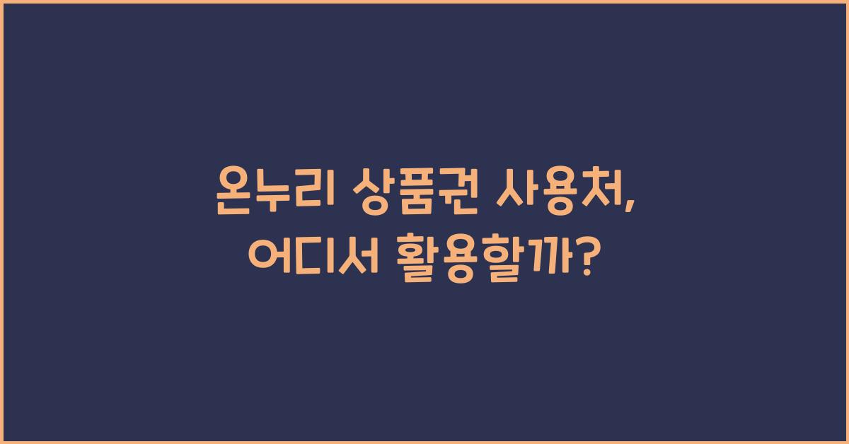 온누리 상품권 사용처