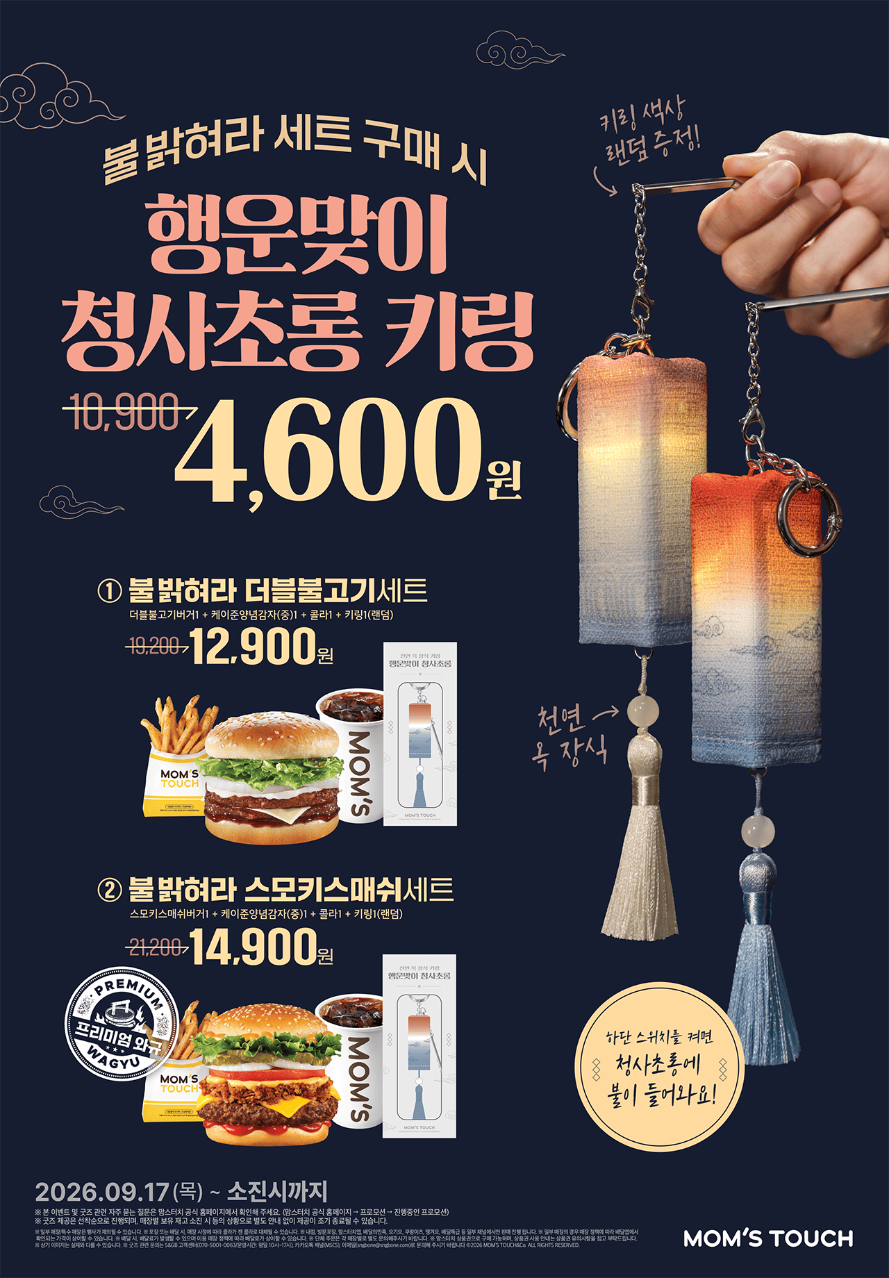 맘스터치 청사초롱 키링 색상 종류