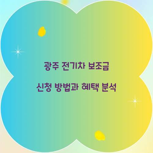 광주 전기차 보조금