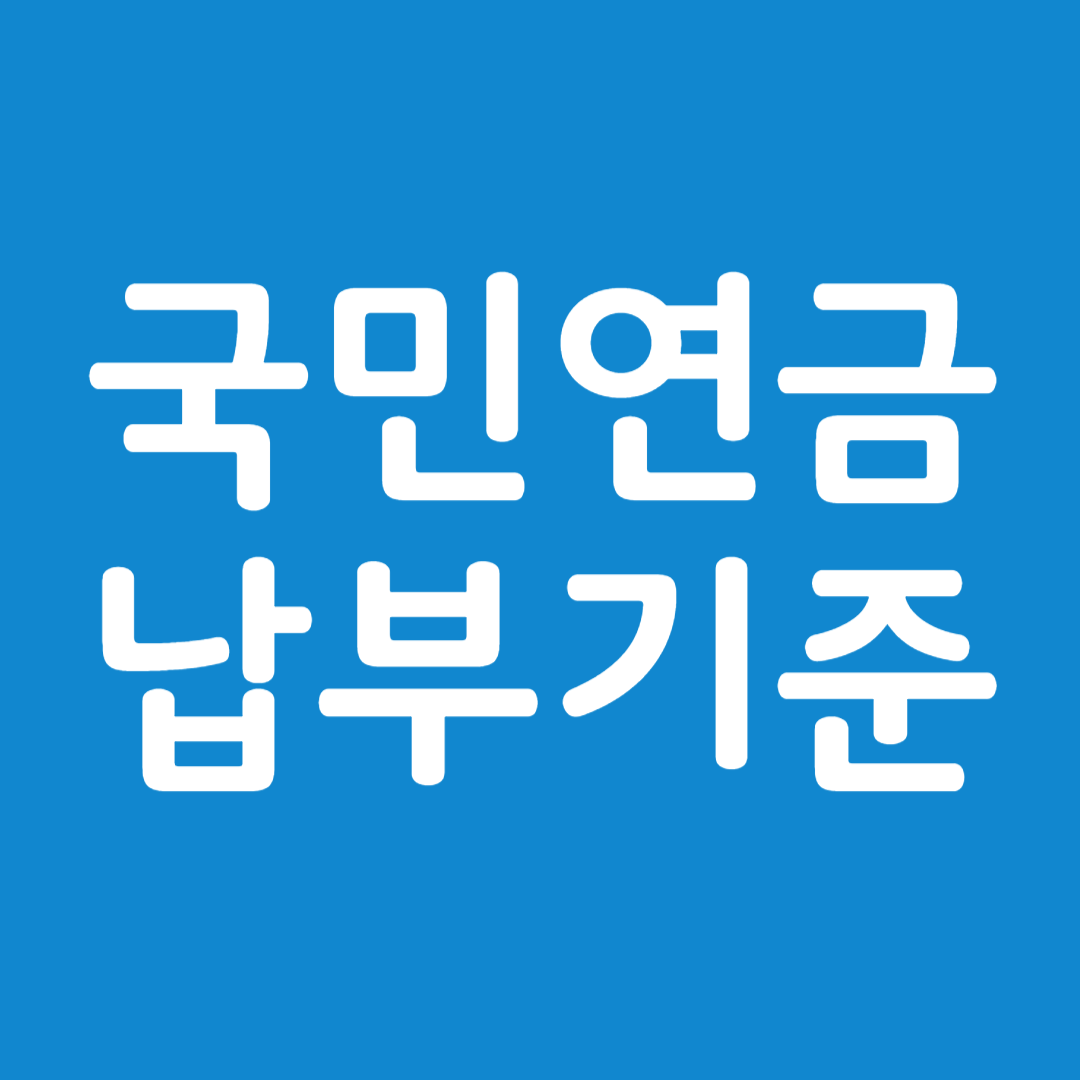 국민연금 납부 기준