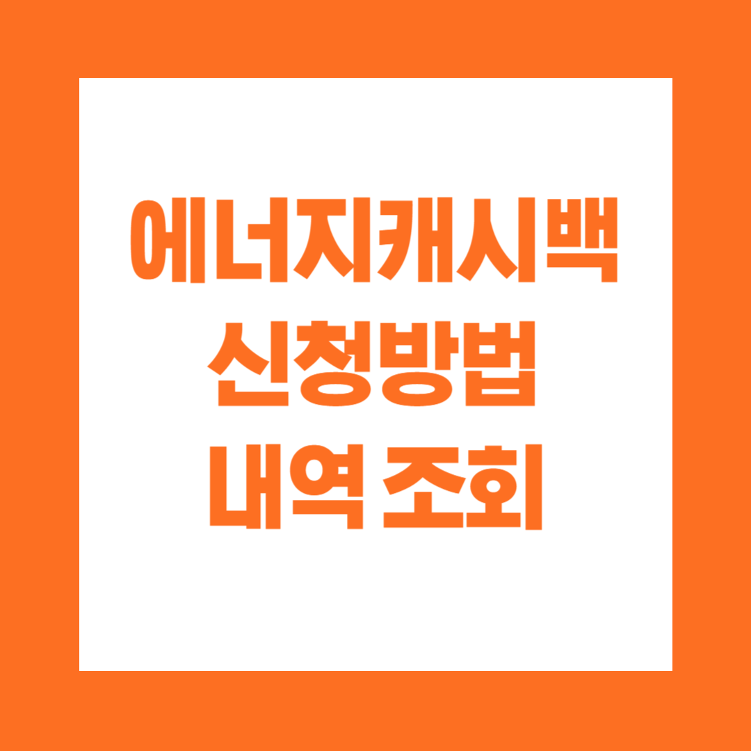 에너지캐시백 신청방법 내역조회