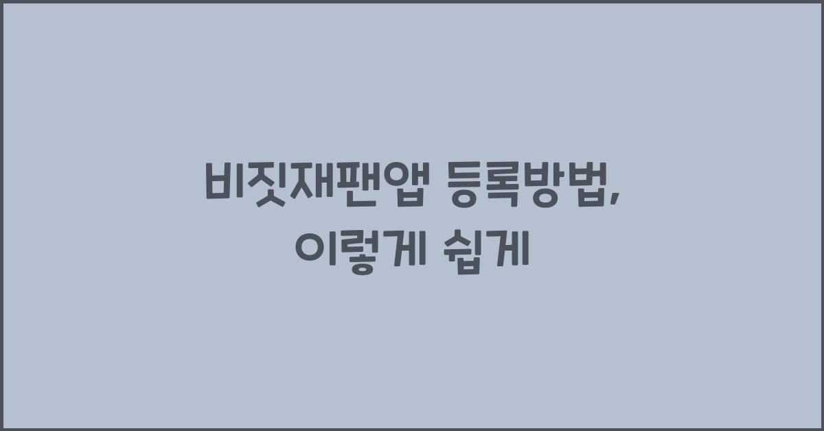 비짓재팬앱 등록방법