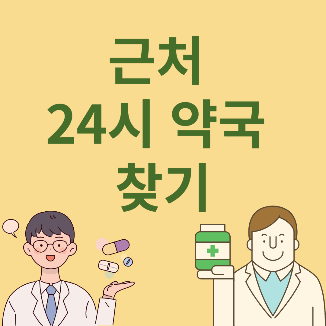 근처 24시 약국 찾기