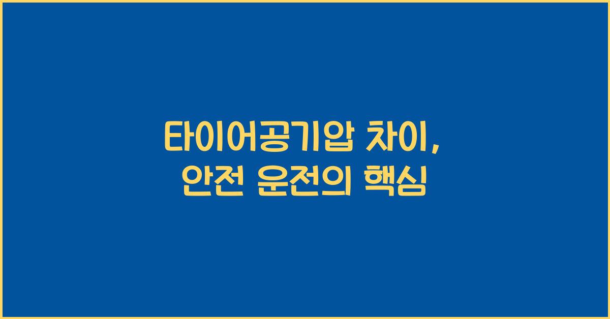 타이어공기압 차이